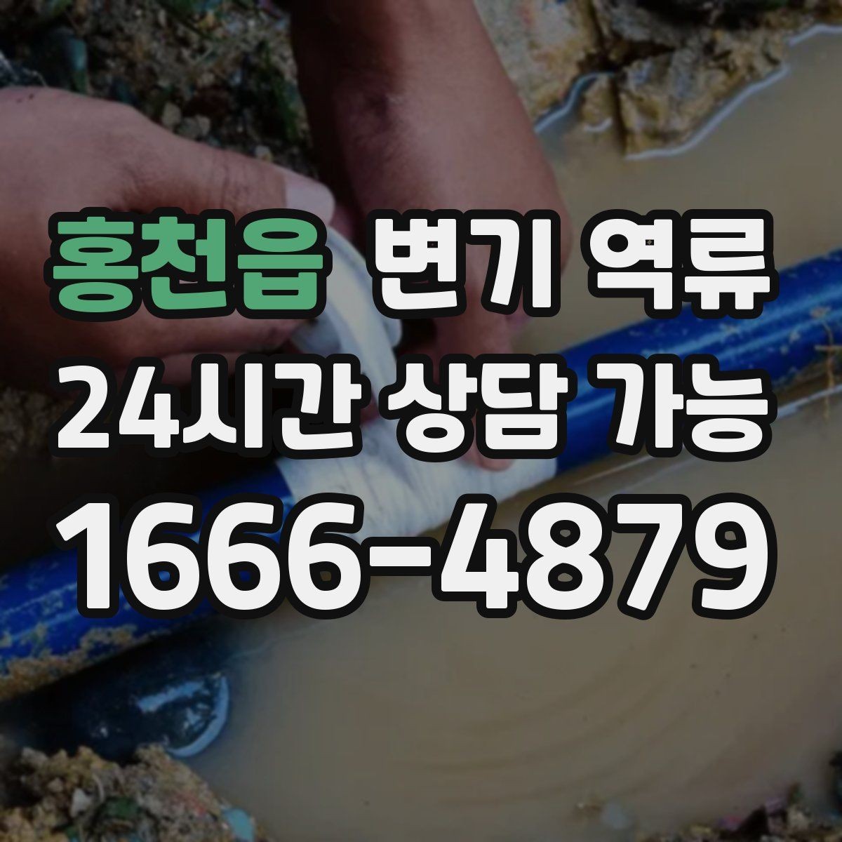 홍천읍 변기 역류 뚫어뻥으로 해결될 때와 안 될 때 차이