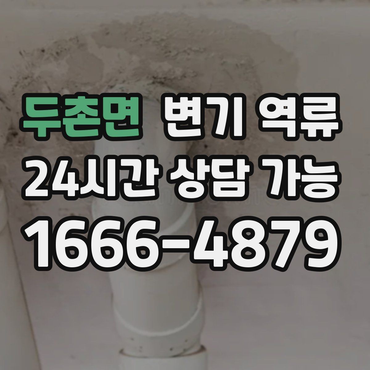 두촌면 변기 역류 한 세대만 발생할 때 점검 순서