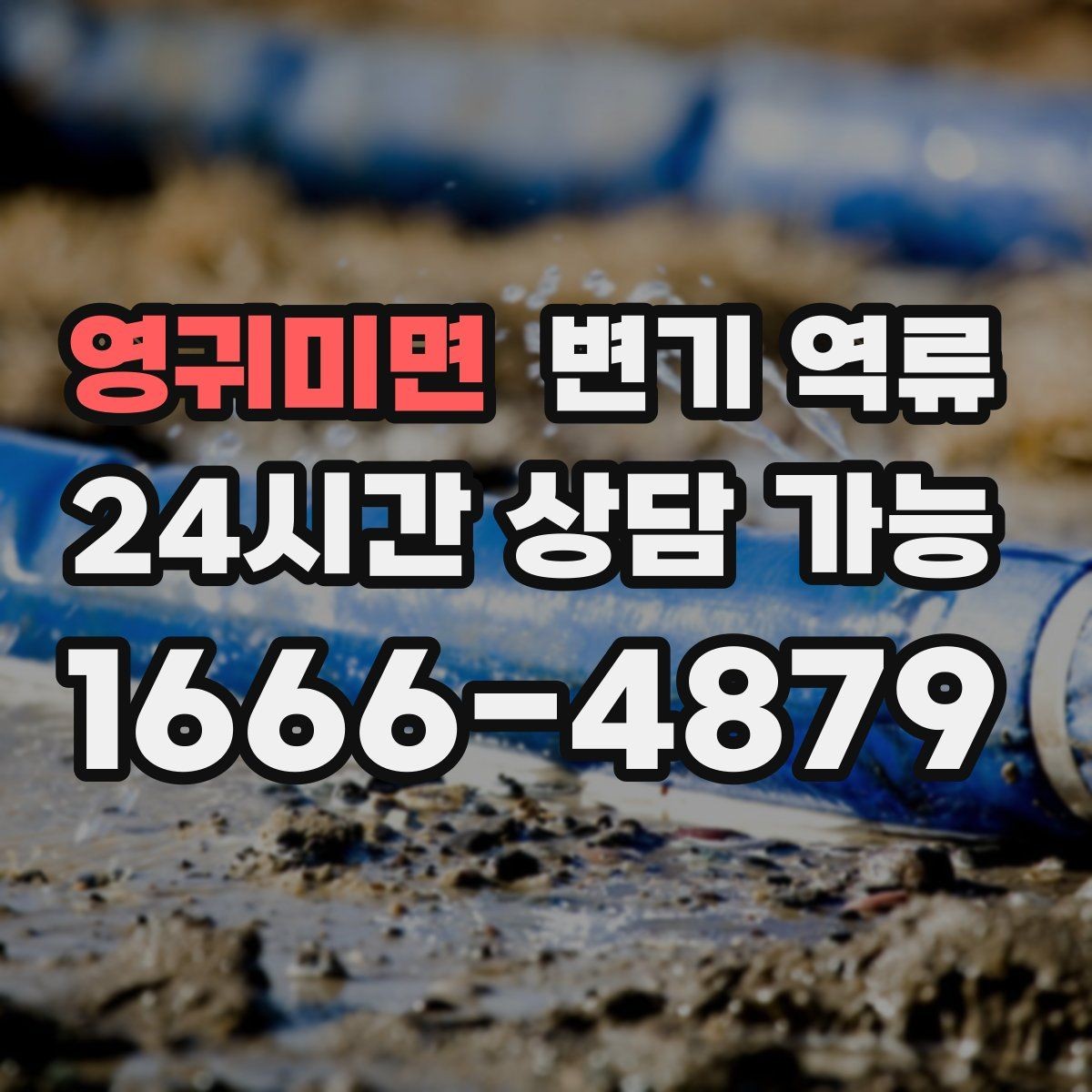 영귀미면 변기 역류 물이 내려가다 멈추면 어떤 단계일까
