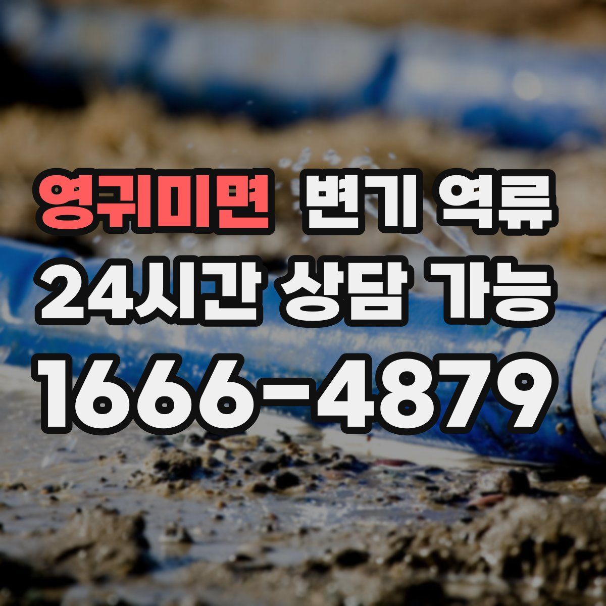 영귀미면 변기 역류