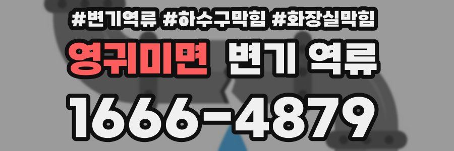 영귀미면 변기 역류