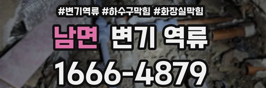 남면 변기 역류