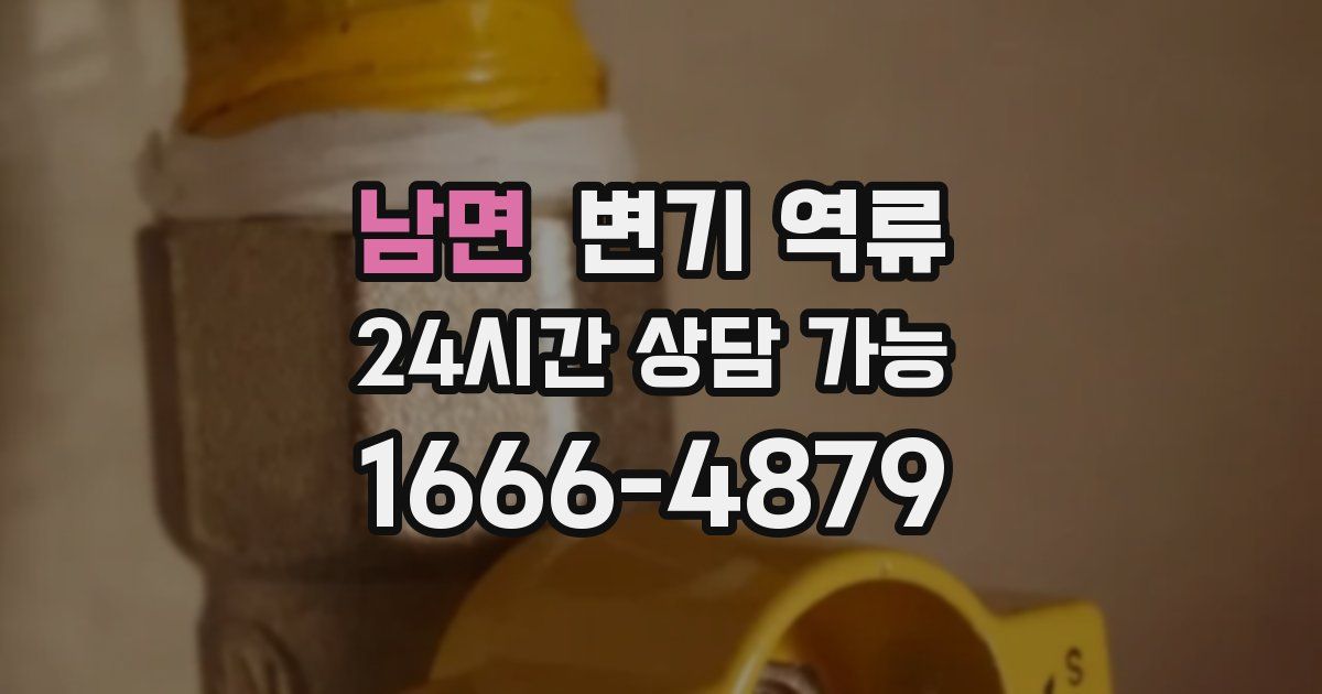 남면 변기 역류