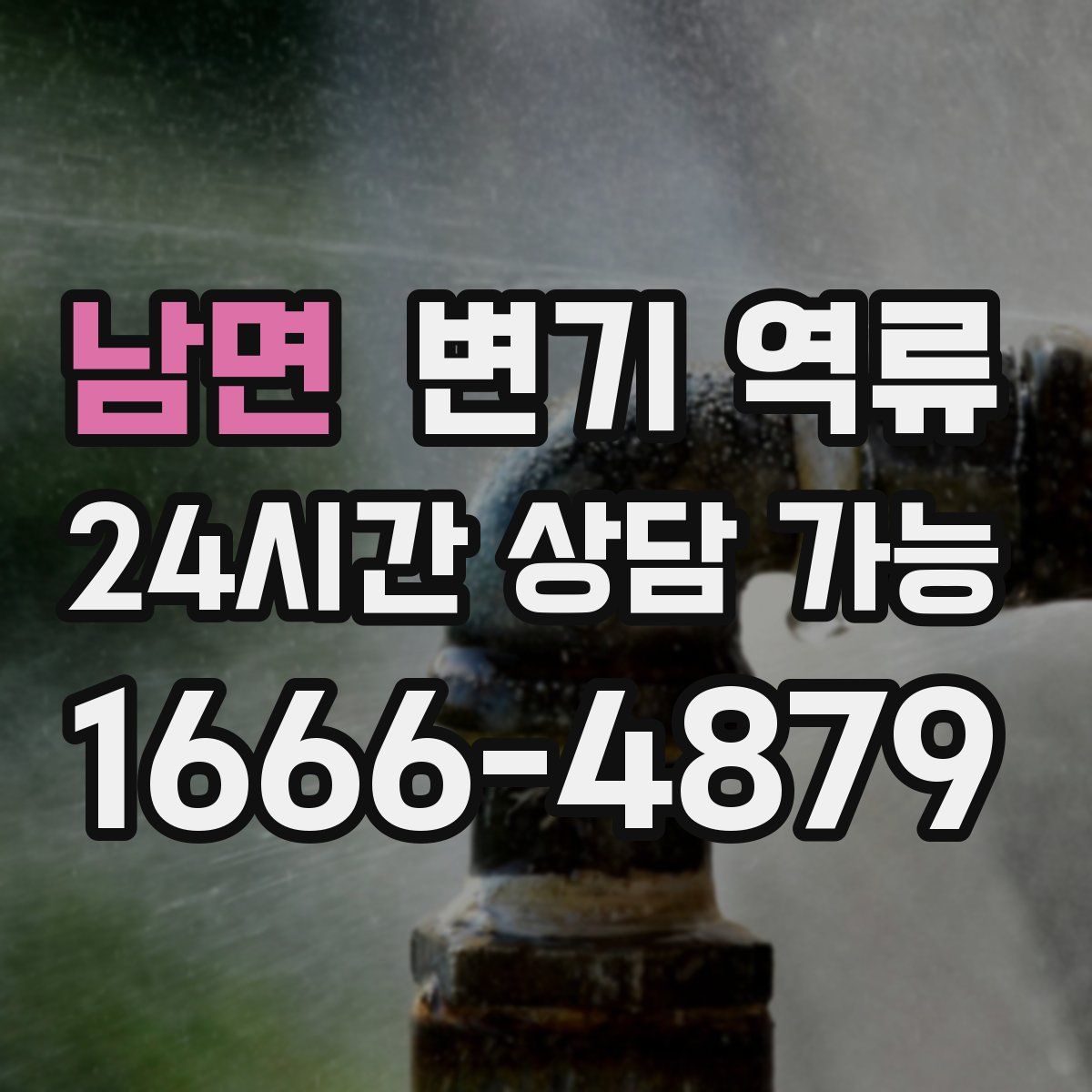 남면 변기 역류