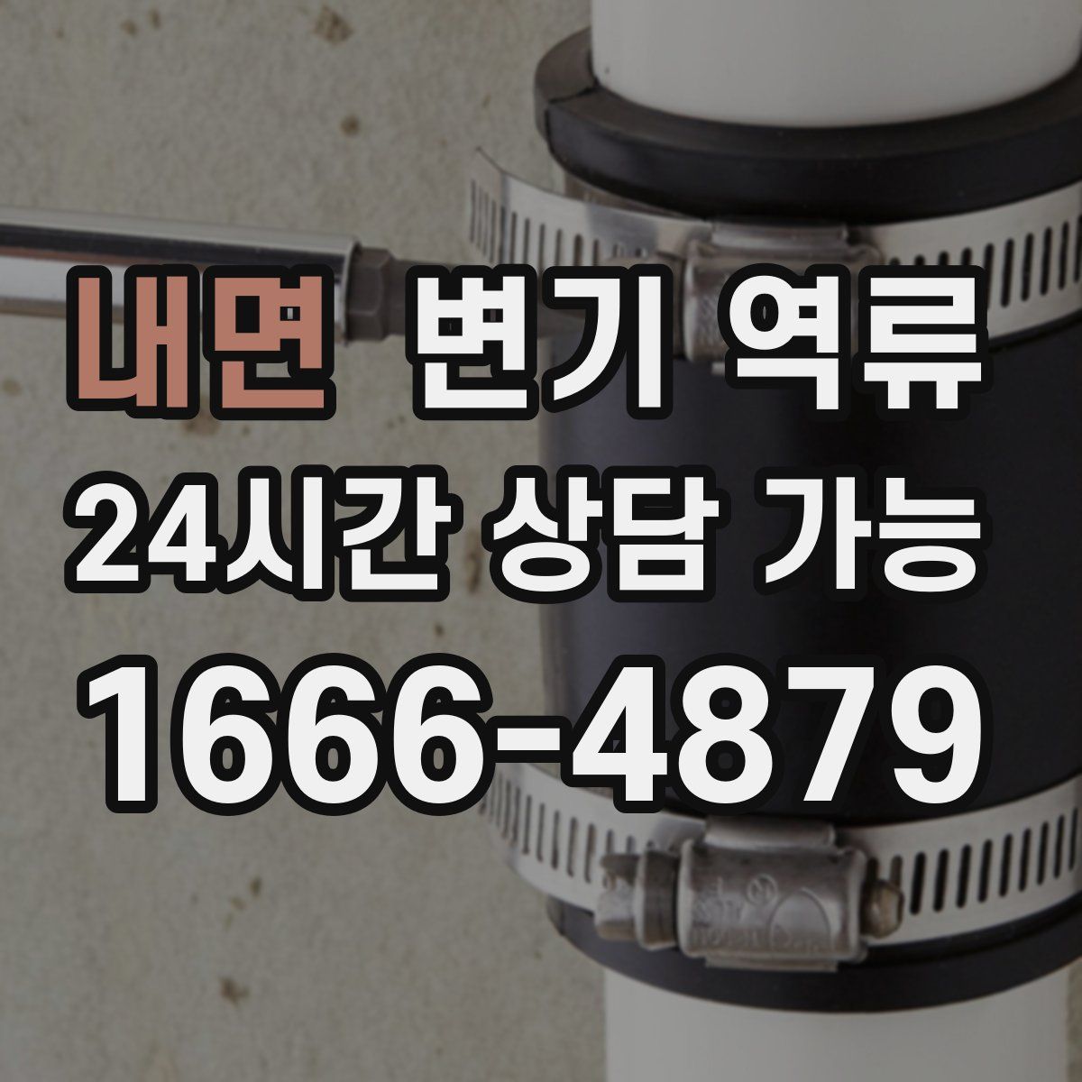 내면 변기 역류