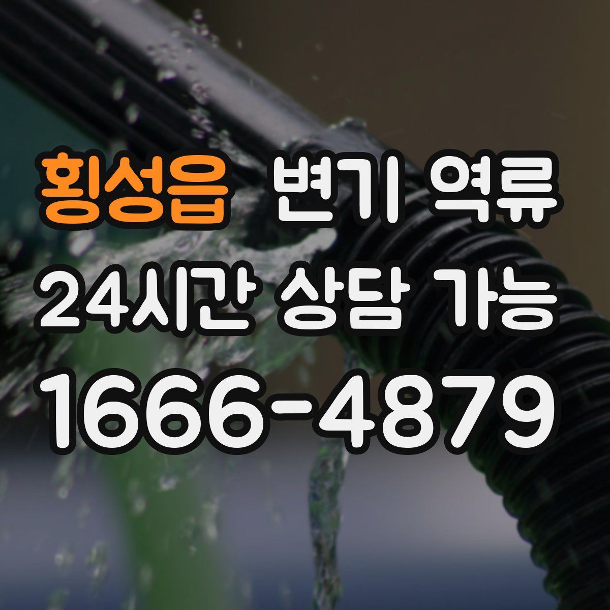 횡성읍 변기 역류