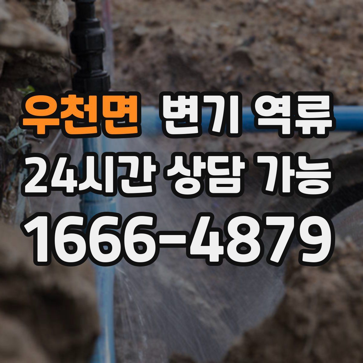 우천면 변기 역류