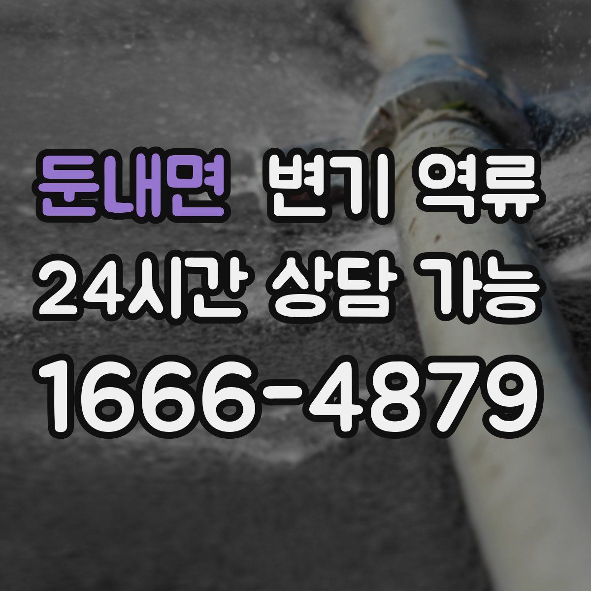 둔내면 변기 역류