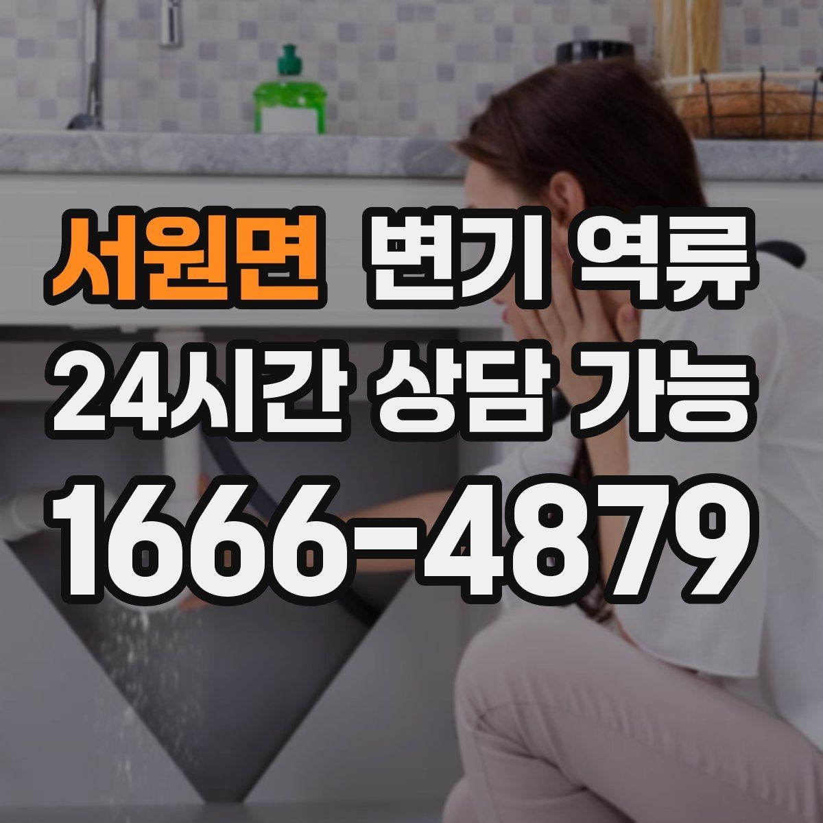 서원면 변기 역류 아이 장난감이 빠졌을 때 대처 순서