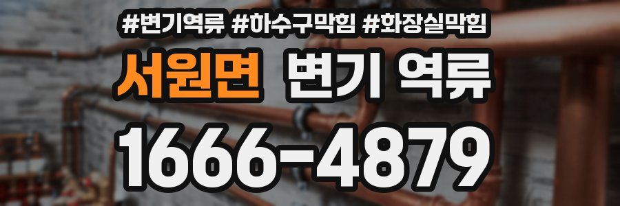 서원면 변기 역류