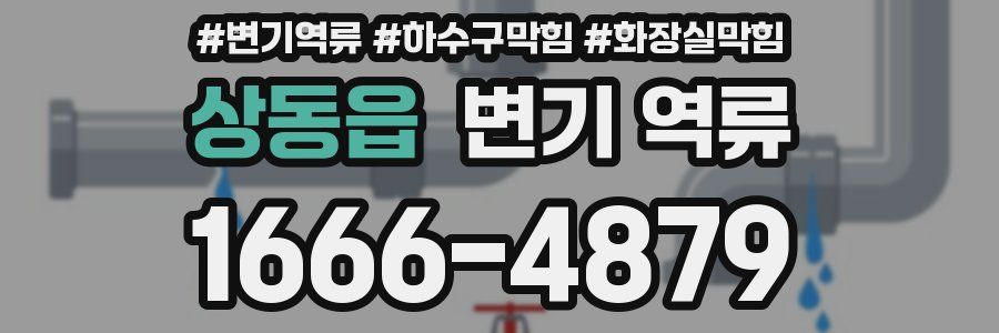 상동읍 변기 역류