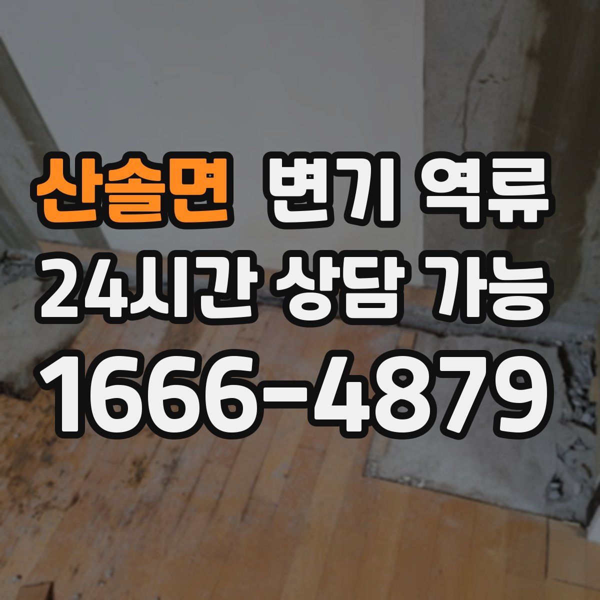 산솔면 변기 역류