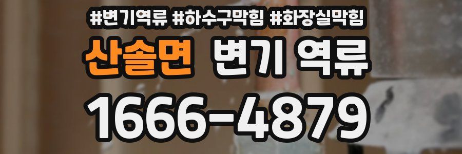 산솔면 변기 역류