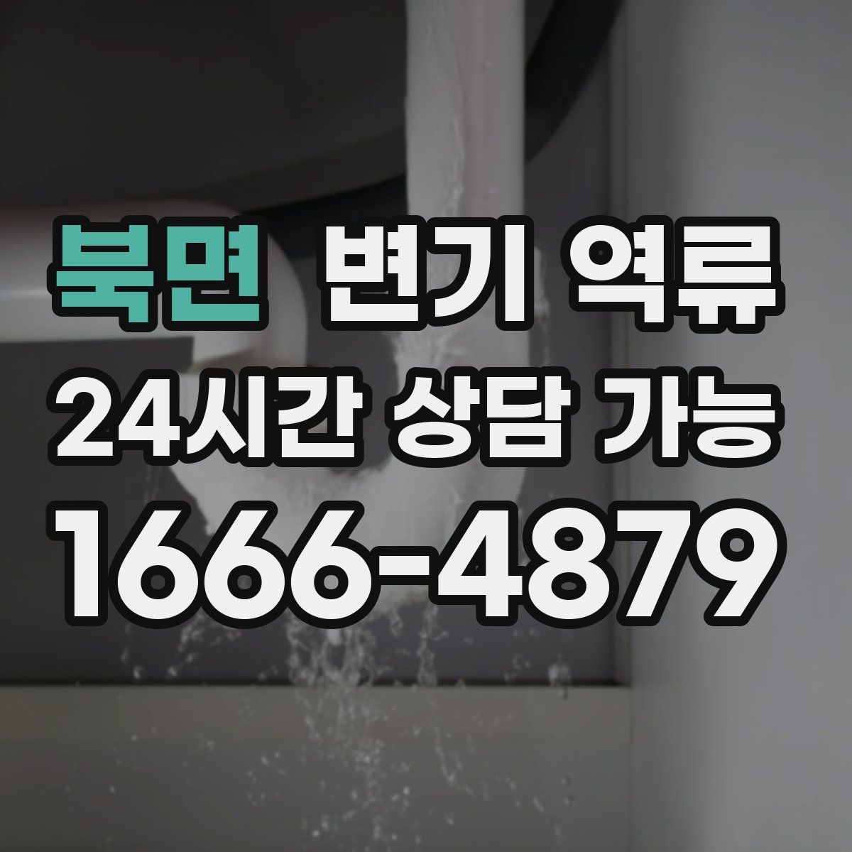 북면 변기 역류