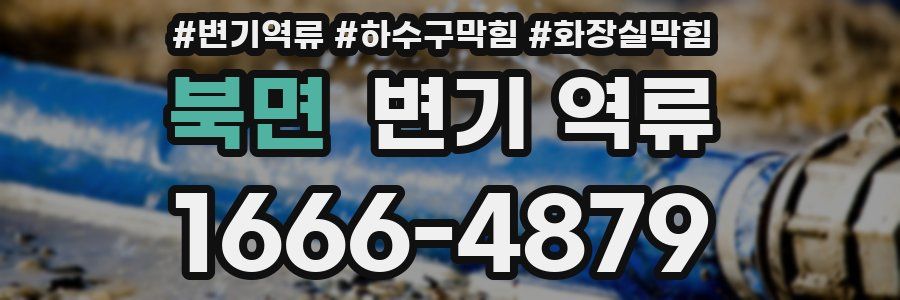 북면 변기 역류