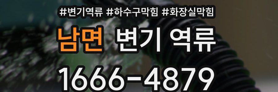 남면 변기 역류