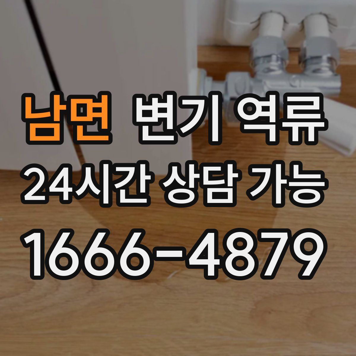 남면 변기 역류