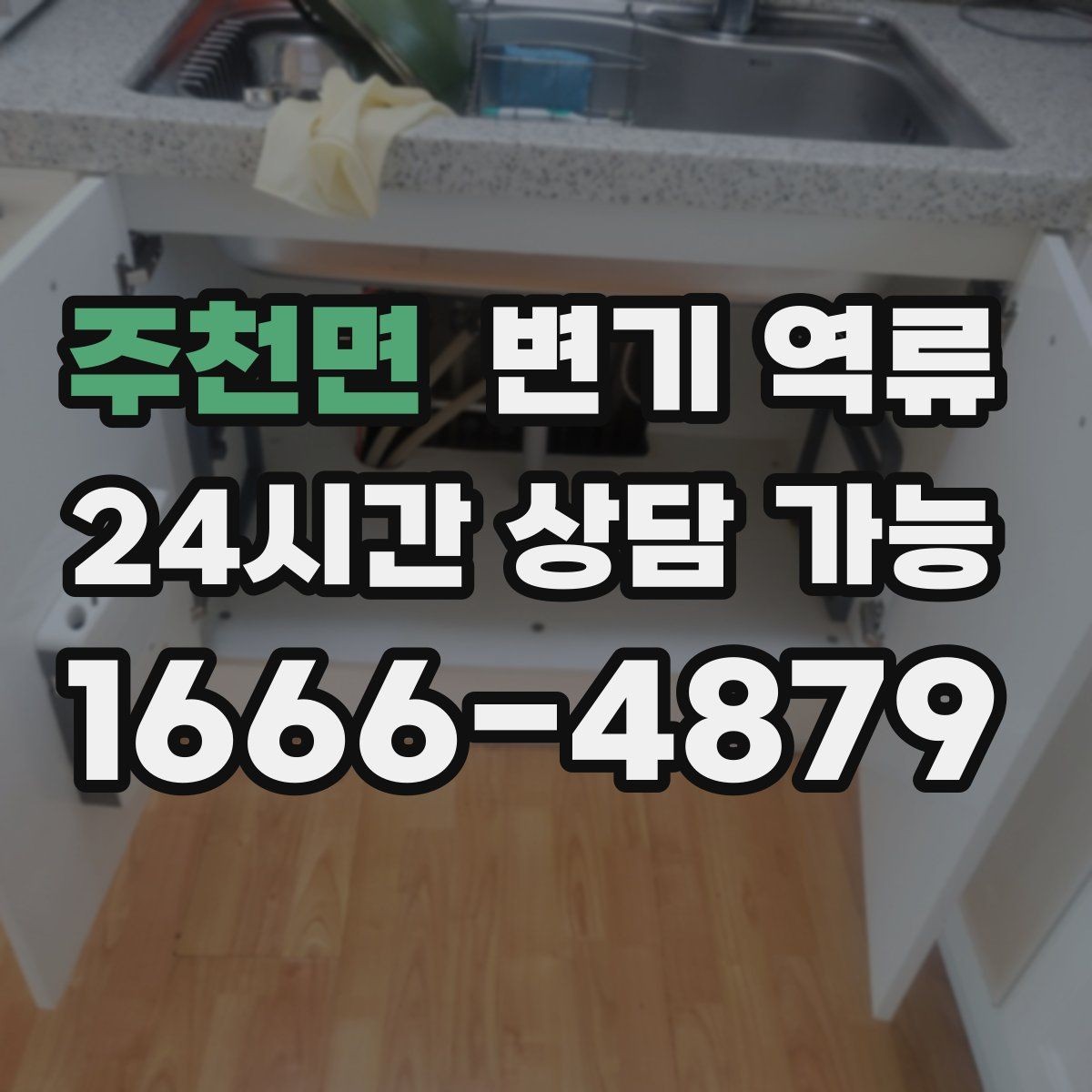주천면 변기 역류 바닥으로 흐르기 시작했을 때 우선 조치 순서