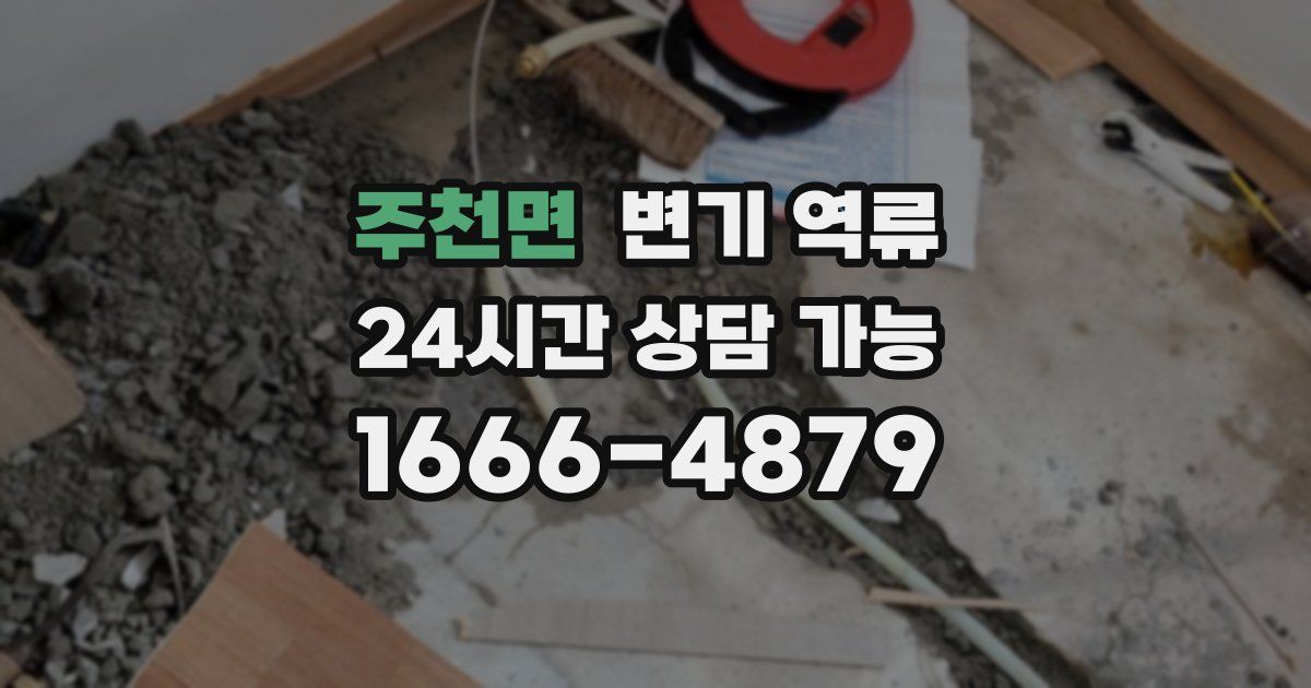 주천면 변기 역류