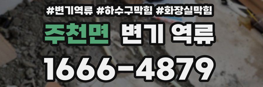 주천면 변기 역류