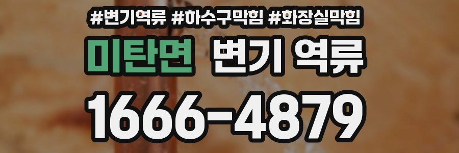 미탄면 변기 역류