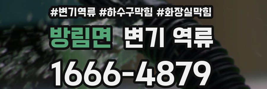 방림면 변기 역류