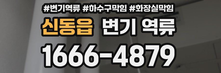 신동읍 변기 역류