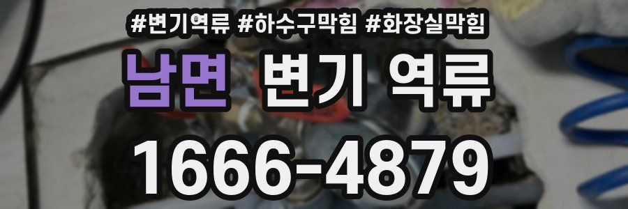 남면 변기 역류