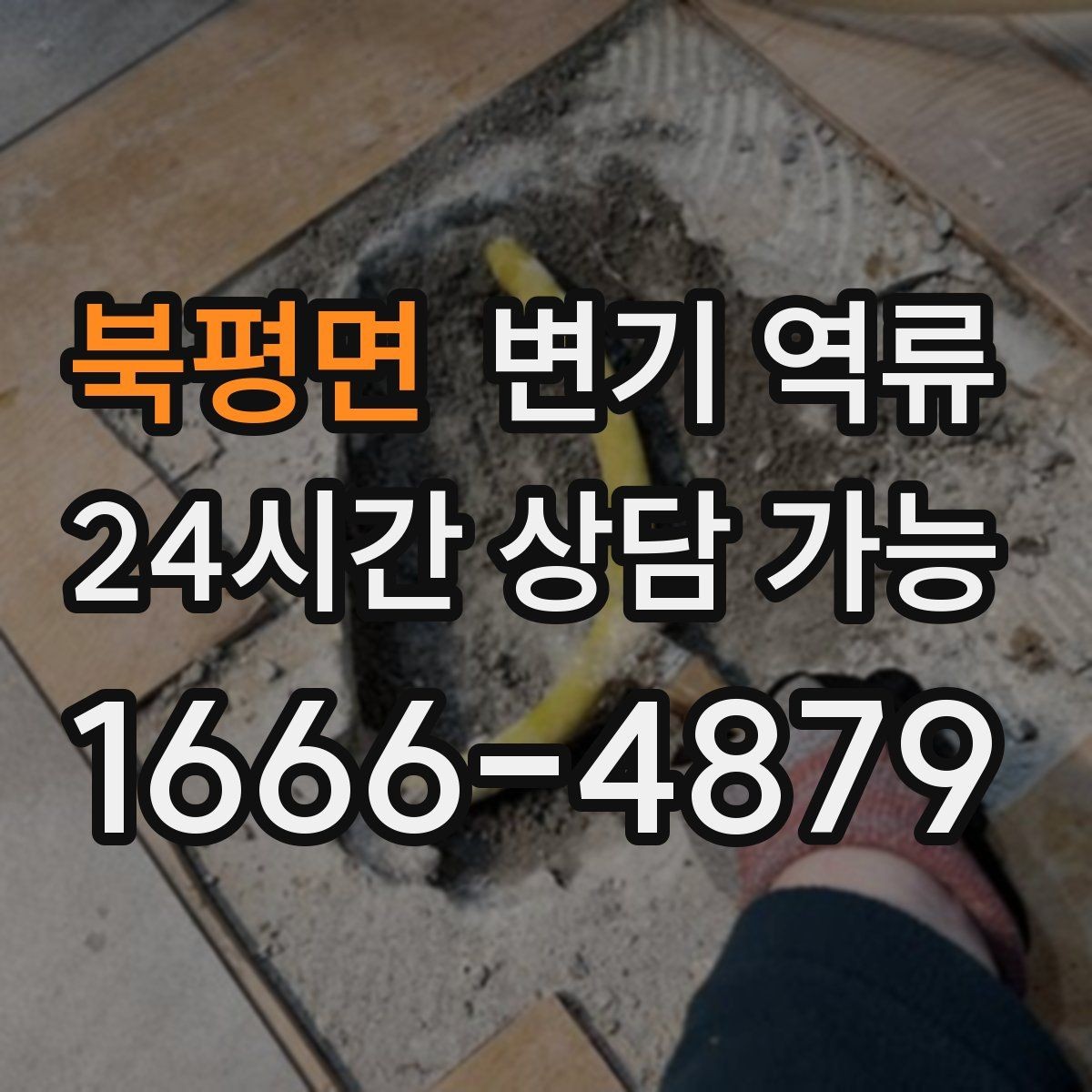 북평면 변기 역류 바닥 실리콘 주변이 젖을 때 체크 포인트