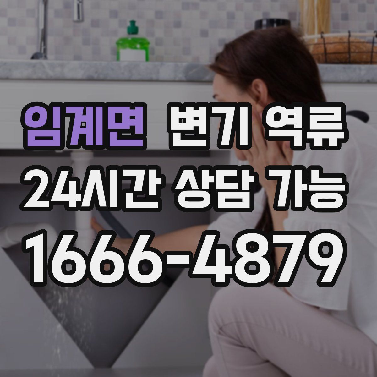 임계면 변기 역류