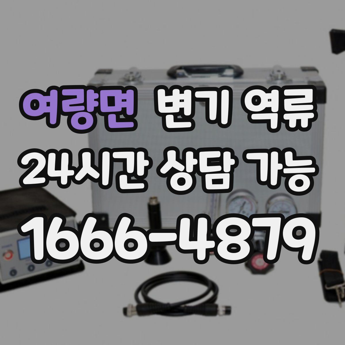 여량면 변기 역류