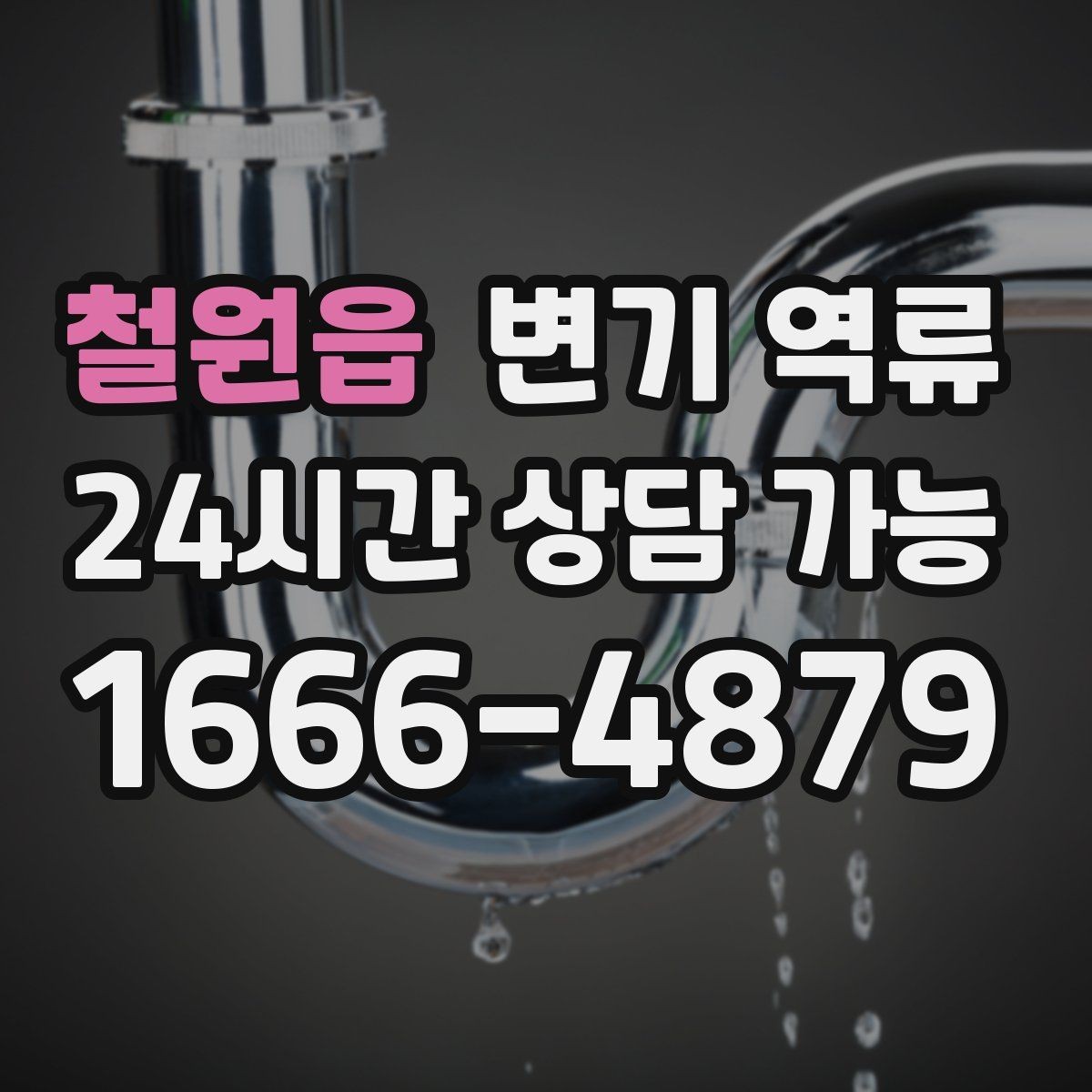 철원읍 변기 역류 변기 물이 출렁거리면 배관이 막힌 신호일까