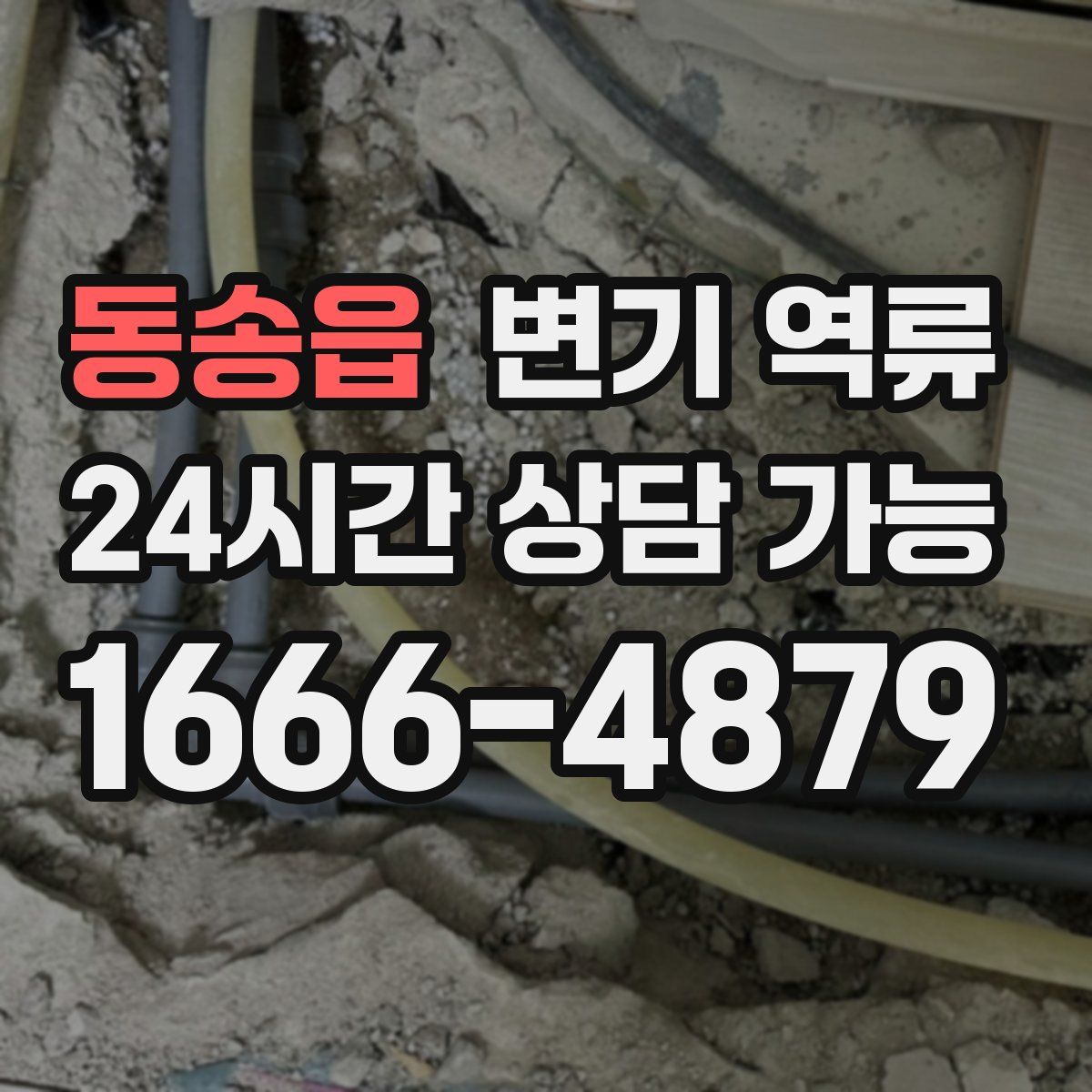 동송읍 변기 역류