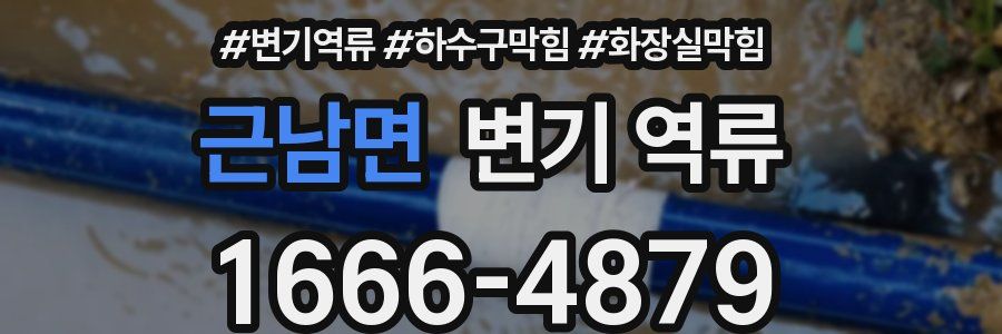 근남면 변기 역류