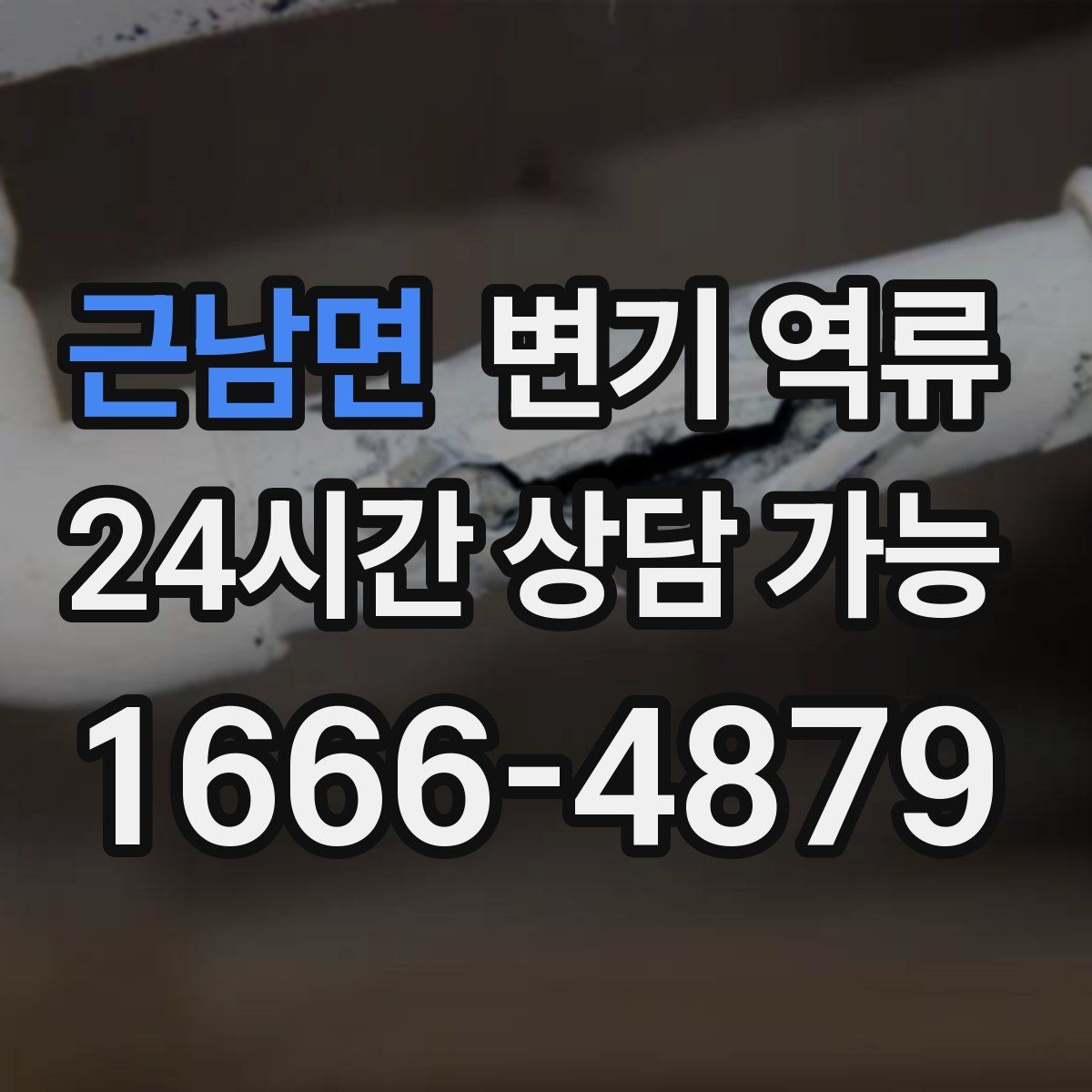 근남면 변기 역류