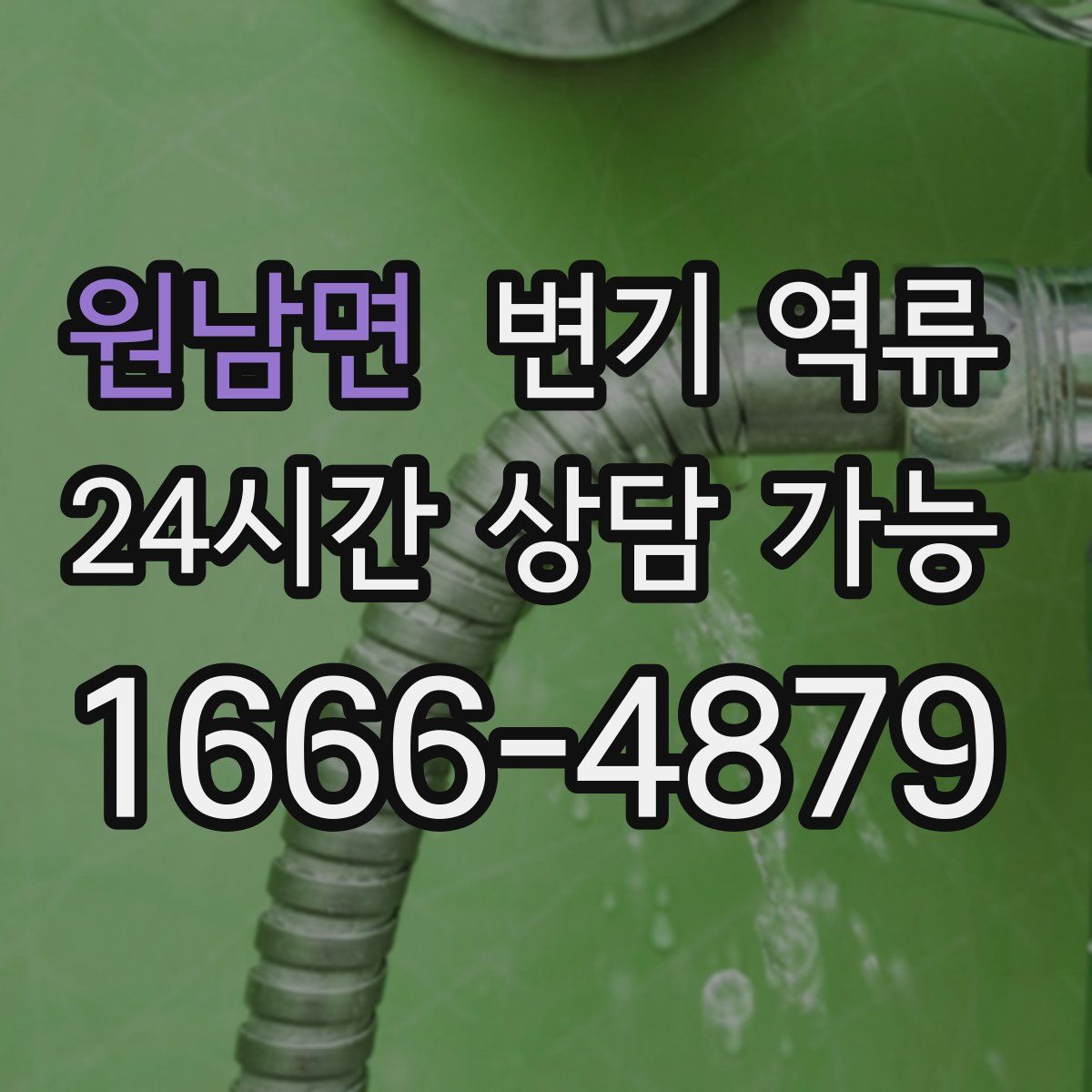 원남면 변기 역류