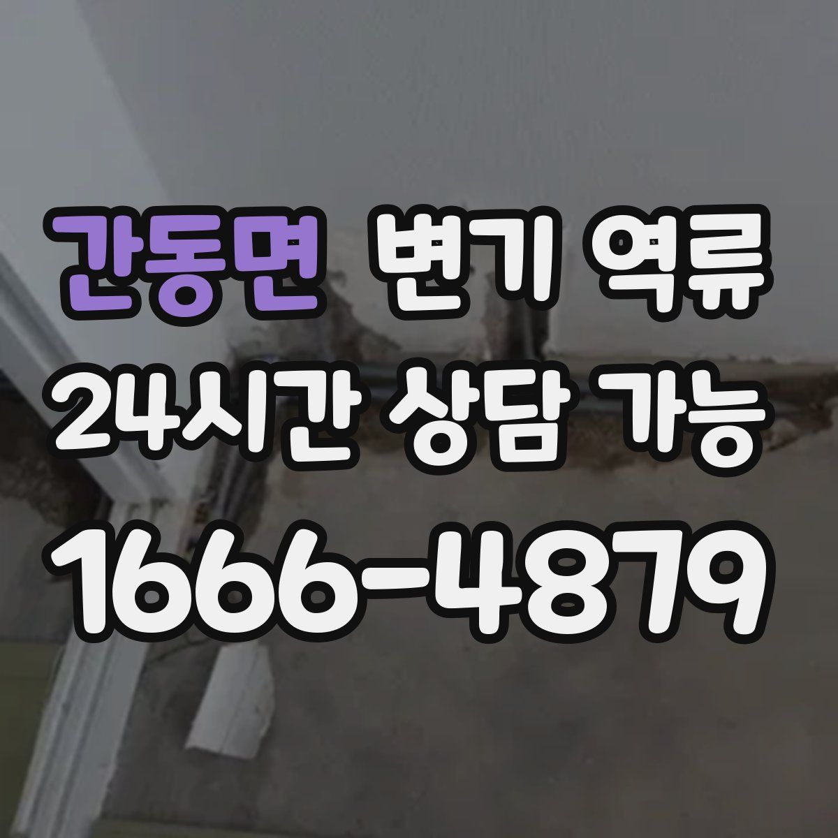 간동면 변기 역류