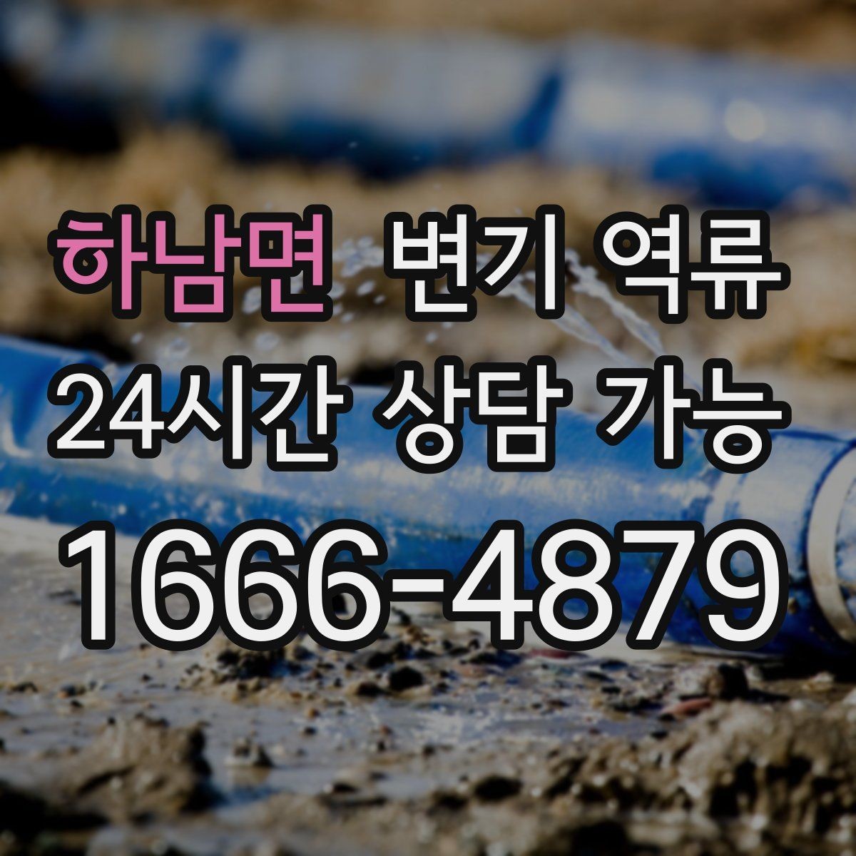 하남면 변기 역류 휴지 사용량이 많으면 영향이 있을까