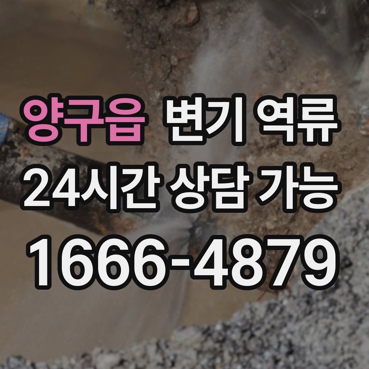 양구읍 변기 역류 변기만 막힌 줄 알았는데 배관 문제인 경우