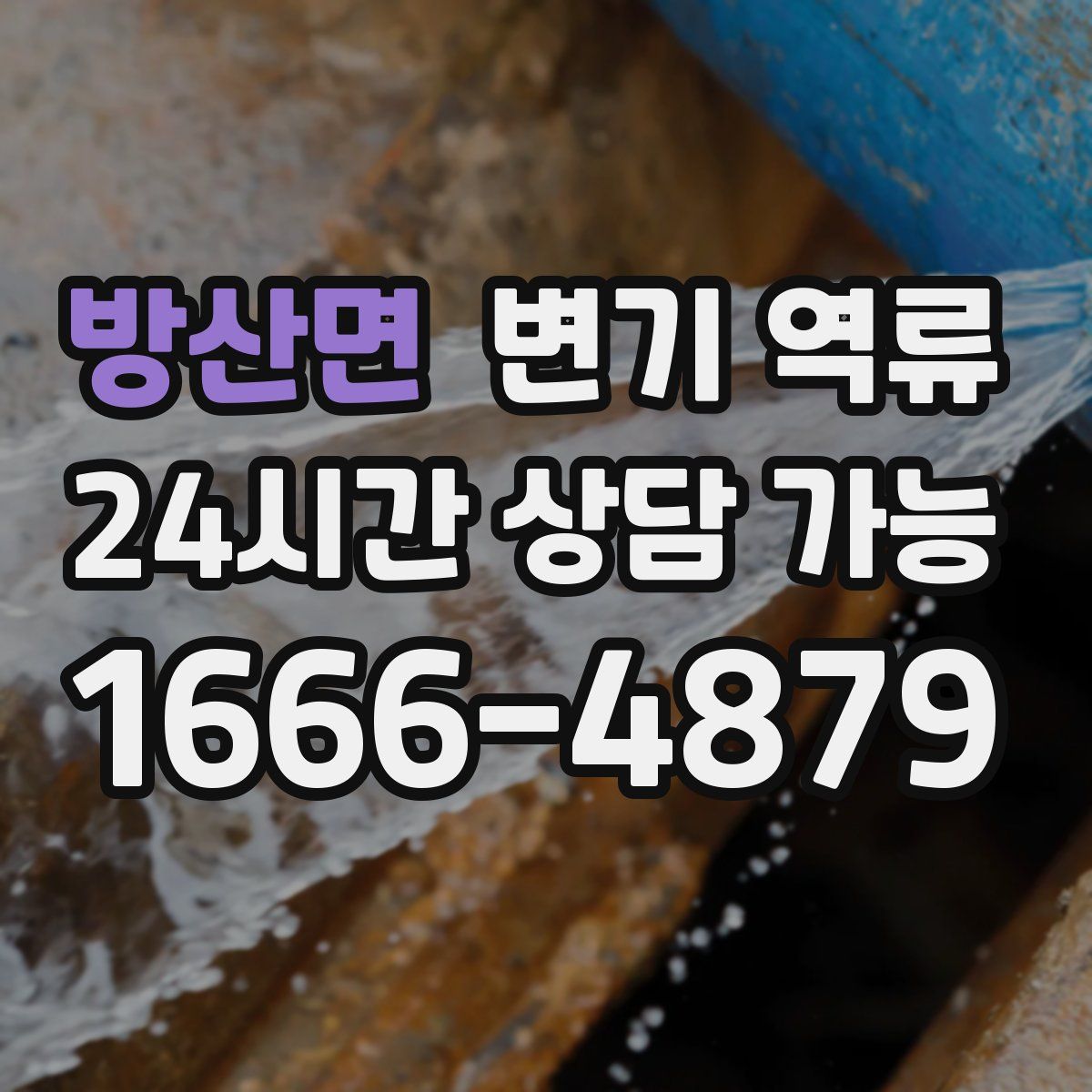 방산면 변기 역류