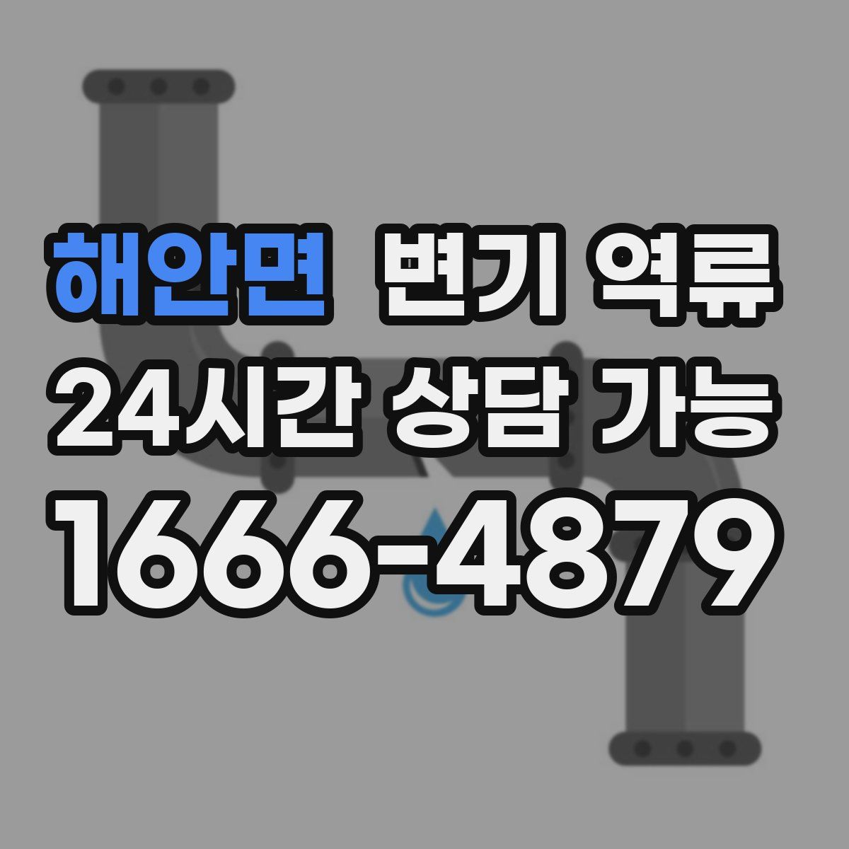 해안면 변기 역류