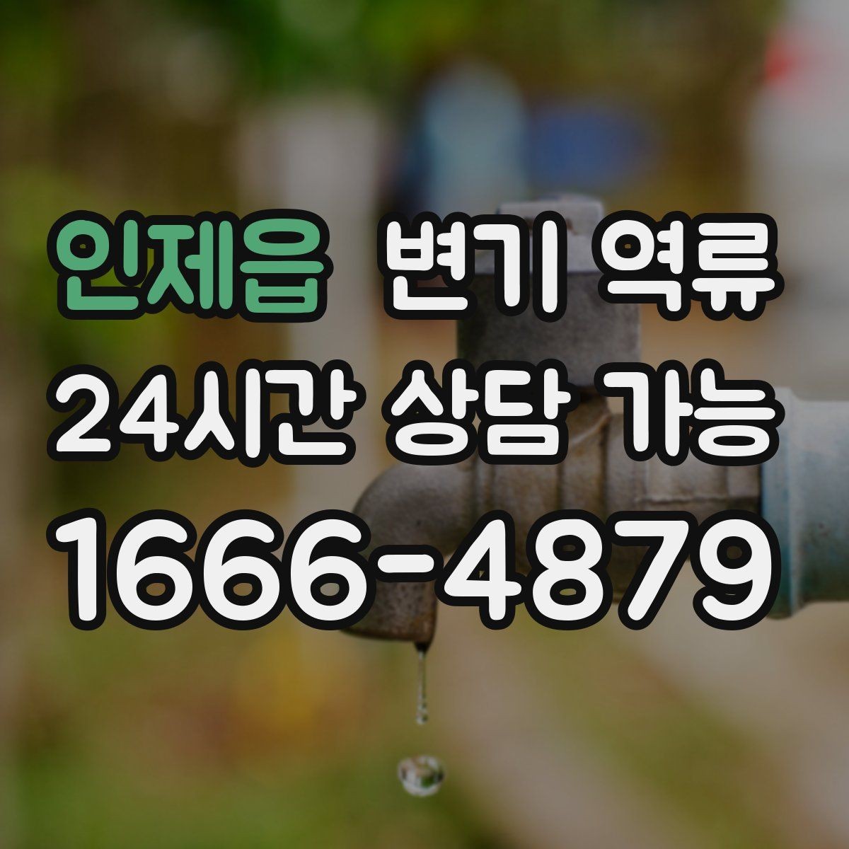 인제읍 변기 역류 며칠 뒤 재발하는 패턴이 의미하는 것