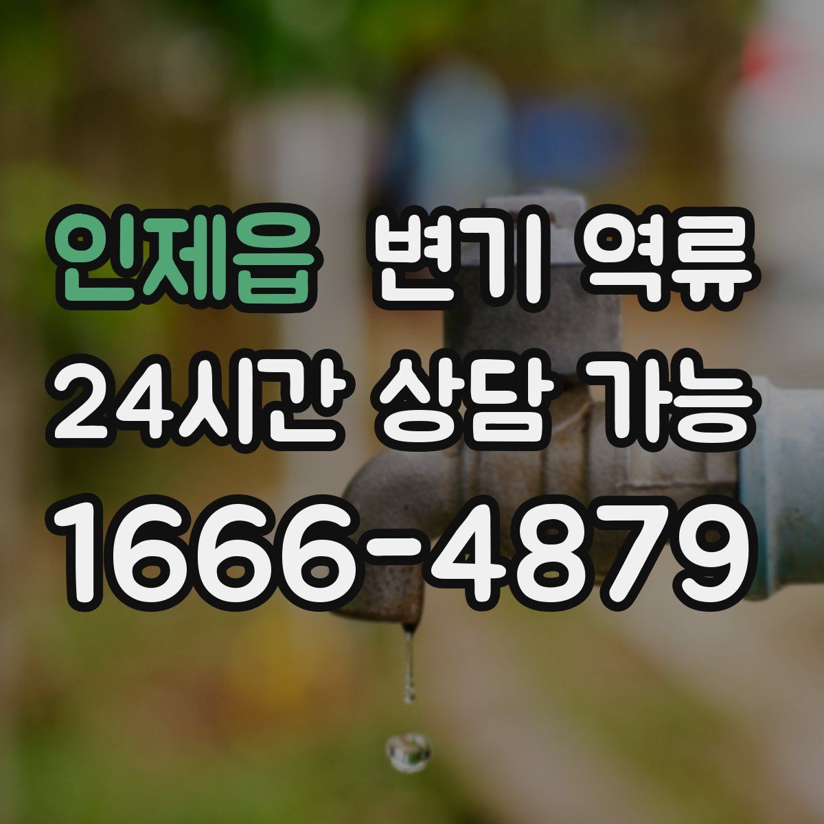 인제읍 변기 역류