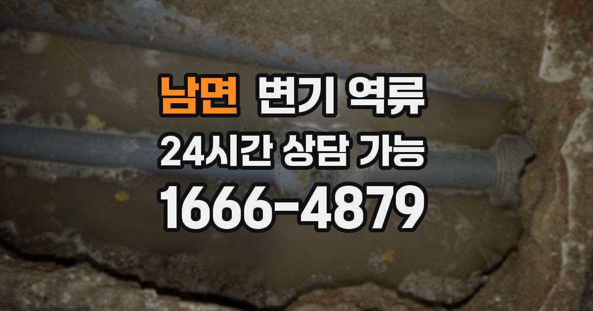 남면 변기 역류