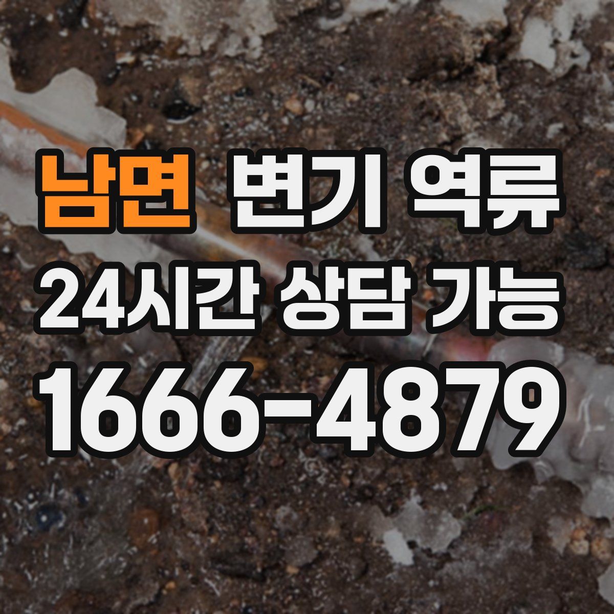 남면 변기 역류