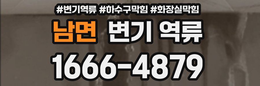 남면 변기 역류