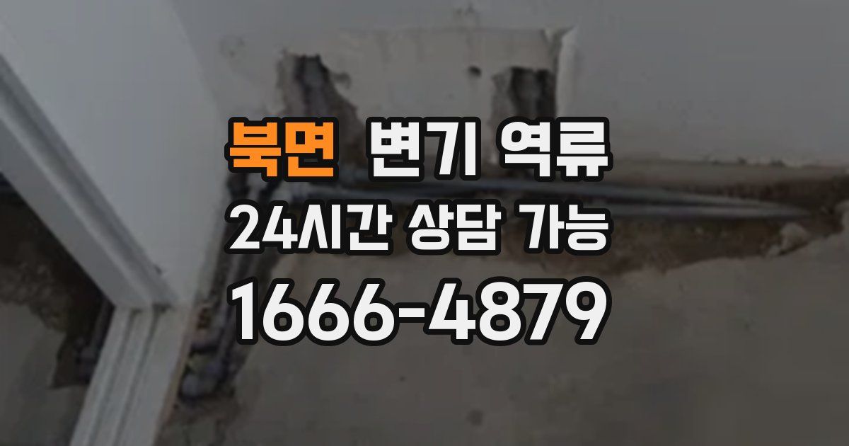 북면 변기 역류