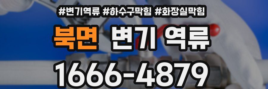 북면 변기 역류