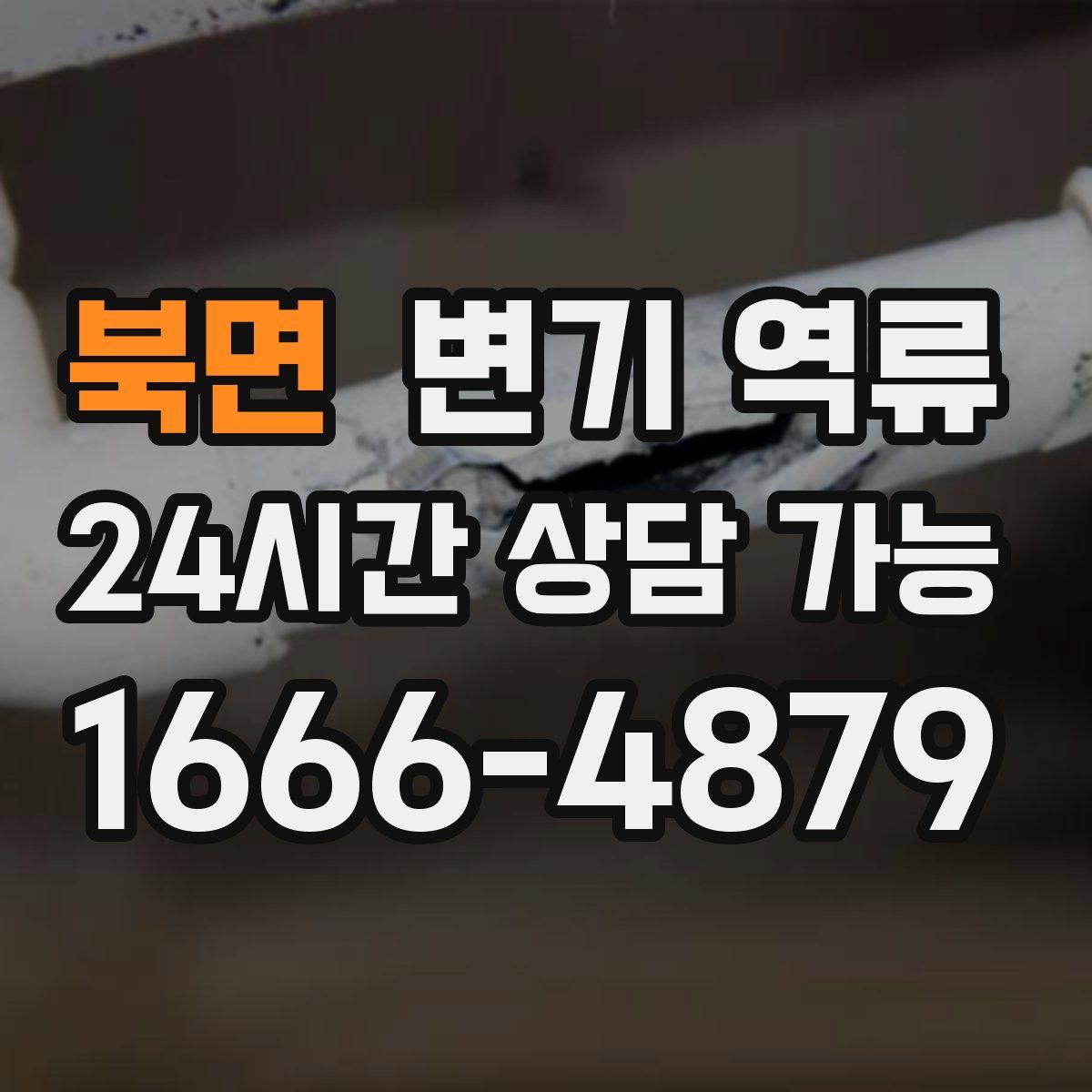 북면 변기 역류