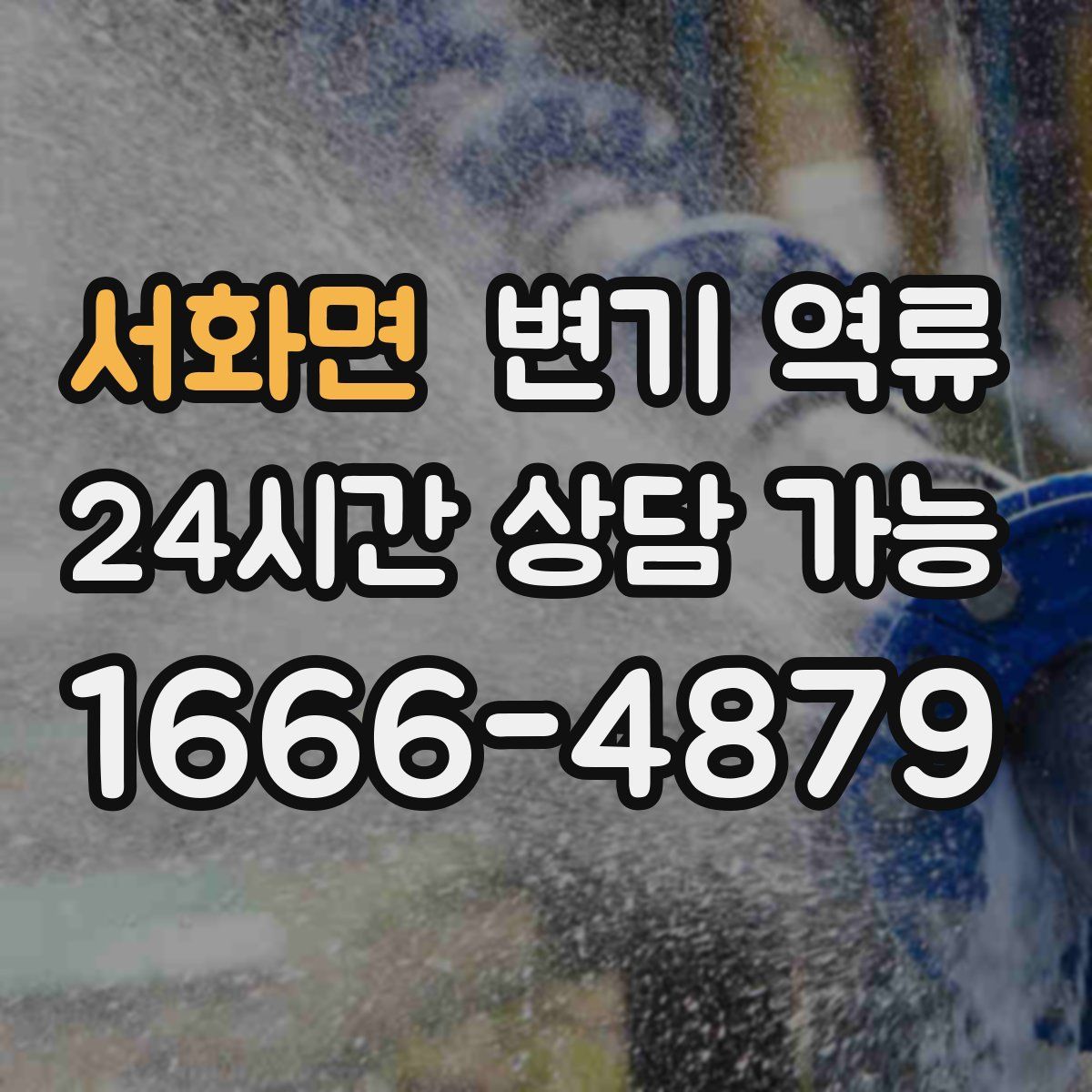 서화면 변기 역류